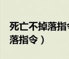 死亡不掉落指令1.12.2（unturned死亡不掉落指令）