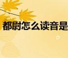 都尉怎么讀音是什么意思（都尉是什么意思）