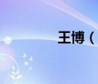 王博（說一說王博的簡介）