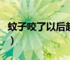 蚊子咬了以后起水泡（蚊子咬后起水泡怎么辦）