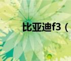 比亞迪f3（說一說比亞迪f3的簡介）