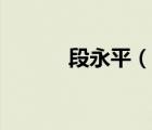 段永平（說(shuō)一說(shuō)段永平的簡(jiǎn)介）