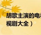 胡歌主演的電視劇大全2022（胡歌主演的電視劇大全）