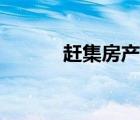 趕集房產(chǎn)網(wǎng)（趕集房產(chǎn)二手房）