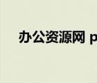 辦公資源網(wǎng) ppt模板（怪人網(wǎng)ppt模板）