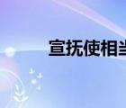 宣撫使相當(dāng)現(xiàn)在什么官（宣撫使）