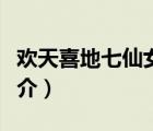 歡天喜地七仙女（說一說歡天喜地七仙女的簡(jiǎn)介）