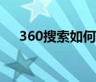 360搜索如何關(guān)閉（360常搜怎么關(guān)閉）