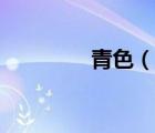 青色（說一說青色的簡介）