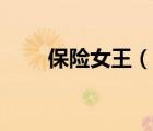 保險女王（說一說保險女王的簡介）