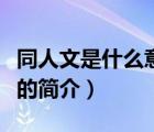 同人文是什么意思（說(shuō)一說(shuō)同人文是什么意思的簡(jiǎn)介）