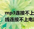 mp3連接不上電腦怎么辦（為什么mp3數(shù)據(jù)線連接不上電腦）