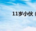 11歲小伙（11歲男孩草29歲姐姐）