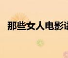 那些女人電影講述了什么（那些女人電影）
