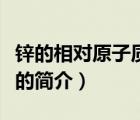 鋅的相對原子質(zhì)量（說一說鋅的相對原子質(zhì)量的簡介）