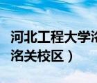 河北工程大學(xué)洺關(guān)校區(qū)宿舍樓（河北工程大學(xué)洺關(guān)校區(qū)）