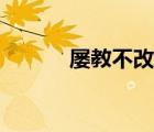 屢教不改的近義詞（屢教不改）