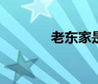 老東家是什么意思（老東家）