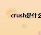 crush是什么梗（蒙古海軍是什么梗）