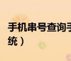 手機(jī)串號查詢手機(jī)型號（手機(jī)串號定位查詢系統(tǒng)）