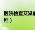 醫(yī)院檢查艾滋病多少錢（去醫(yī)院檢查艾滋病流程）