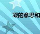 凝的意思和含義是什么（凝的意思）