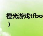 橙光游戲tfboys虐心經(jīng)典（橙光游戲tfboys）