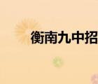 衡南九中招生電話號(hào)碼（衡南九中）