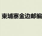 柬埔寨金邊郵編號是多少（柬埔寨金邊郵編）