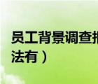 員工背景調(diào)查報告怎么寫（員工背景調(diào)查的方法有）
