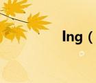 lng（說(shuō)一說(shuō)lng的簡(jiǎn)介）
