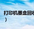 打印機墨盒回收多少錢（墨盒回收多少錢一個）