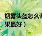煙霧頭盔怎么調(diào)才最清楚（煙霧頭盔怎么調(diào)效果最好）