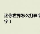 迷你世界怎么打彩字和閃字大全（迷你世界怎么打彩字和閃字）