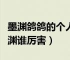 墨淵鴿鴿的個人主頁西瓜視頻（東華帝君和墨淵誰厲害）