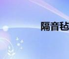隔音氈施工方法（隔音氈）