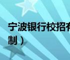 寧波銀行校招有編制嗎（寧波銀行校園招聘編制）