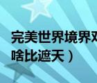 完美世界境界對(duì)比遮天劃分（完美世界境界為啥比遮天）