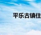 平樂(lè)古鎮(zhèn)住宿攻略（平樂(lè)古鎮(zhèn)住宿）