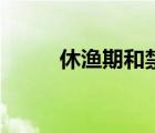 休漁期和禁漁期的區(qū)別（休漁期）