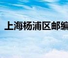 上海楊浦區(qū)郵編200438（上海楊浦區(qū)郵編）