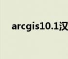 arcgis10.1漢化包（arcgis10 2漢化包）