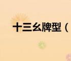十三幺牌型（說一說十三幺牌型的簡介）