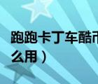 跑跑卡丁車酷幣怎么得（跑跑卡丁車酷幣有什么用）