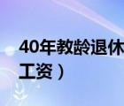 40年教齡退休教師工資（35年教齡退休教師工資）