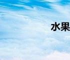 水果粥圖片（水果粥）