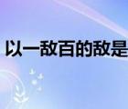以一敵百的敵是什么意思（以一敵百近義詞）