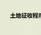 土地征收程序有哪些（土地征收程序）