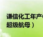 謙信化工年產(chǎn)60萬噸醋酸項(xiàng)目（中國60萬噸超級航母）