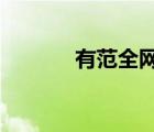 有范全網(wǎng)通vip（有范全網(wǎng)通）